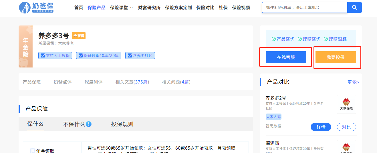 养多多3号养老年金保险