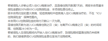 达尔文7号icu住院保险金责任