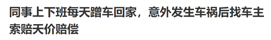 车上人员责任险