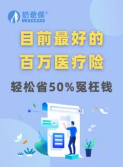 目前最好的百万医疗险是哪款？该怎么选？