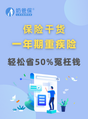 一年期重疾险和长期重疾险有什么区别？哪种更值得买？