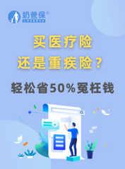重疾险和医疗险应该先买哪个？哪个<em>险种</em>更好？