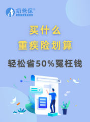 重疾险哪种更划算？怎么买重疾险产品才不贵？