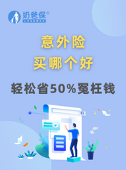 <em>儿童意外险</em>买那个好？哪款少儿意外险值得买？