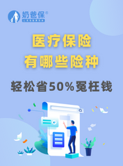 医疗保险有哪些<em>险种</em>？分别有什么作用？