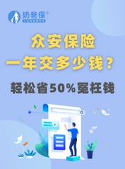 众安保险中民惠民保怎么样？一年交多少钱？