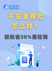 e生平安重疾险保障怎么样？与长期重疾险有什么区别？