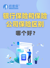 银行保险和<em>保险公司保险</em>有什么区别？哪个好？