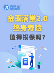 <em>弘康金玉满堂2.0</em>终身寿险怎么样？值得投保吗？