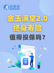 弘康金玉满堂2.0终身寿险怎么样？值得投保吗？