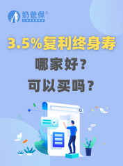 3.5%复利终身寿险可以买吗？哪家的增额终身寿险好？
