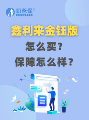 鑫利来金钰版终身<em>寿险怎么买</em>？保障怎么样？
