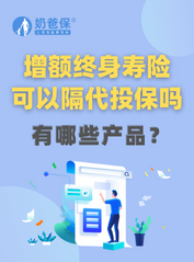 增额终身寿险可以<em>隔代投保</em>吗？哪些增额终身寿险能<em>隔代投保</em>？