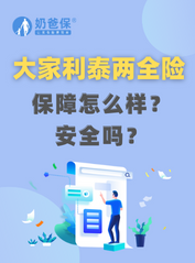 大家<em>利泰两全保险</em>安全吗？保障怎么样？