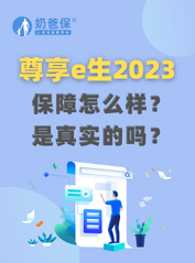 <em>众安</em>保险尊享e生2023是真实的吗？保障怎么样？