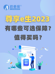尊享e生<em>2023百万医疗险</em>有哪些可选保障？值得买吗？