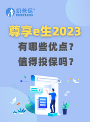 <em>众安</em>尊享e生2023有哪些优点？值得投保吗？
