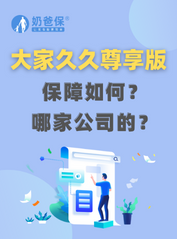 大家久久尊享版终身寿险保障怎么样？是哪家保险公司的？