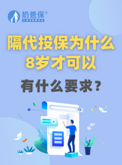 <em>隔代投保</em>为什么8岁才可以？有什么文件要求吗？