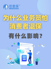 退保会产生什么影响？为什么保险业务员怕消费者退保？