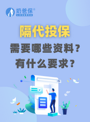 <em>隔代投保</em>需要哪些资料？有什么要求？