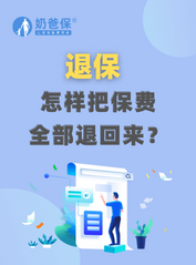 想退保，怎样把保费全部退回来呢？