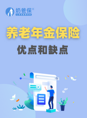 养老年金保险有什么优点和缺点？