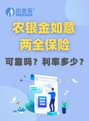农银金如意两全保险分红型可靠吗？利率多少？