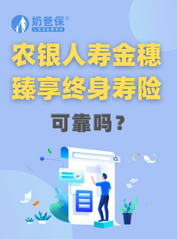 农银人寿金穗臻享终身寿险是保险还是理财？可靠吗？