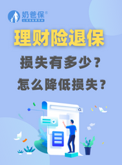 理财保险退保损失有多少？怎么才能降低退保损失？