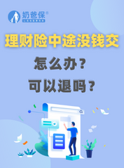 理财险中途没钱交了怎么办？可以退吗？