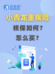 小青龙<em>重疾险核保</em>怎么样？怎么买？