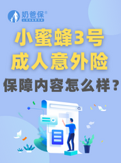 小蜜蜂3号成人意外险<em>保什么</em>？在哪里买？