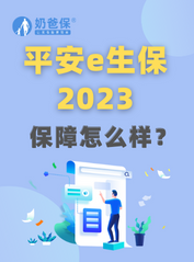 平安e生保<em>2023百万医疗险</em>怎么样？保障如何？
