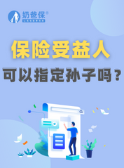 保险受益人可以指定孙子吗？
