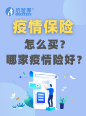 疫情保险怎么买？哪家疫情保险好？