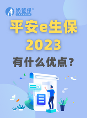 平安e生保<em>2023百万医疗险</em>有什么优点？值得买吗？