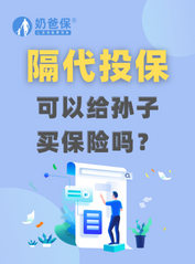 爷爷可以给孙子买保险吗？保险可以<em>隔代投保</em>吗？