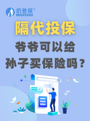 爷爷可以给孙子买保险吗？给孙子买保险合适吗？