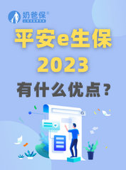 平安e生保<em>2023百万医疗险</em>是一款怎样的保险？有什么优点？