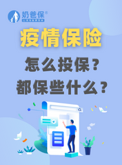 疫情保险怎么买？都保些什么？