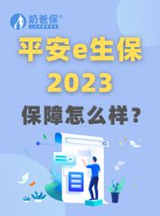 平安e生保<em>2023百万医疗险</em>保障怎么样？多少钱？