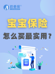 宝宝保险怎么买最实用？买哪家保险公司的好？