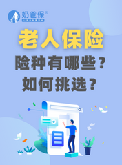 适合老年人的保险<em>险种</em>有哪些？如何挑选？