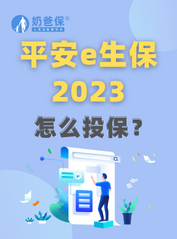 平安e生保<em>2023百万医疗险</em>怎么样？在哪里买？