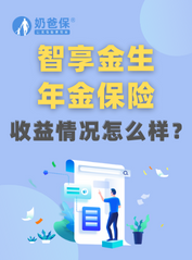 <em>智享金生</em>年金保险收益高吗？能理财吗？