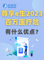 尊享e生<em>2023百万医疗险</em>是真的吗？有什么优点？