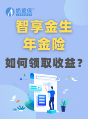 弘康人寿<em>智享金生</em>年金险如何领取？收益怎么样？