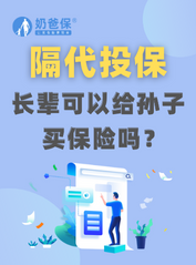 长辈可以给孙子买保险吗？买什么保险好？