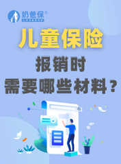 儿童保险报销需要哪些材料？报销时<em>要注意什么</em>？